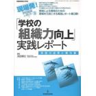 「学校の組織力向上」実践レポート