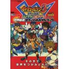 イナズマイレブン３世界への挑戦！！スパーク／ボンバー世界最速オフィシャルガイドブック