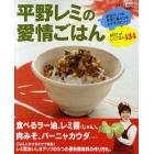 平野レミの愛情ごはん　家族がいつも笑顔で暮らせるおかずのヒント　ＢＥＳＴ　ｏｆレミごはん１３４