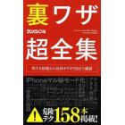 裏ワザ超全集　得する情報から法律ギリギリ技まで網羅