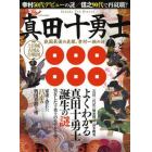 真田十勇士と戦国最後の英雄、幸村一族の謎　よくわかる真田十勇士誕生の謎