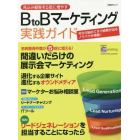 見込み顧客を５倍に増やすＢ　ｔｏ　Ｂマーケティング実践ガイド　今から始めてすぐ結果が出るノウハウが満載！