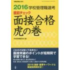 学校管理職選考直前チェック面接合格虎の巻　２０１６