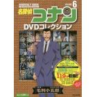 名探偵コナンＤＶＤコレクション　６