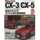 マツダＣＸ－３／ＣＸ－５　車種別チューニング＆ドレスアップ徹底ガイドシリーズ