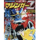 マジンガーＺ大解剖　完全保存版　マジンガーＺ放送４５周年永井豪画業５０周年Ｗ記念