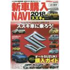 新車購入ＮＡＶＩ　２０１８スズキ編