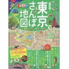 超詳細！東京さんぽ地図　’１９