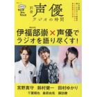 別冊声優ラジオの時間　伊福部崇のラジオのラジオ　宮野真守　鈴村健一　田村ゆかり