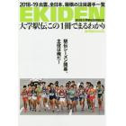 大学駅伝この１冊でまるわかり　ＥＫＩＤＥＮ　全日本大学駅伝５０回記念