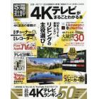 ４Ｋテレビがまるごとわかる本　リビングの主役「４Ｋテレビ」を選ぶ！