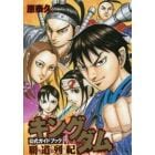 キングダム　公式ガイドブック　覇道列紀