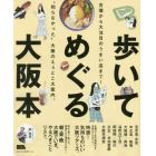 歩いてめぐる大阪本　〔２０１９〕