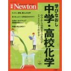 学びなおし中学・高校化学　中学から高校までの化学がとことんよくわかる！