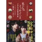 私たちはどうかしているシナリオＢＯＯＫ　主演浜辺美波＆横浜流星　未公開カット特別掲載！