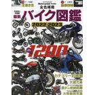 最新バイク図鑑　２０２２－２０２３