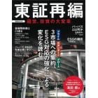 東証再編　経営、投資の大変革