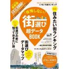 後悔しない街選び超データＢＯＯＫ　２０２２－２０２３最新版