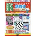 脳が活性化する１００日間パズルミニ　４