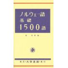 ノルウェー語基礎１５００語