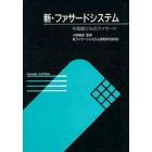 新・ファサードシステム　中高層ビルのファサード