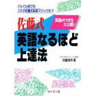 佐藤式　英語なるほど上達法