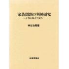 家族問題の判例研究　女性の視点で読む