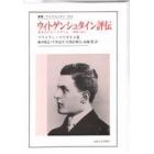 ウィトゲンシュタイン評伝　若き日のルートヴィヒ１８８９－１９２１