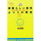 素晴らしい育児・ふつうの育児　あなたの育児が、すばらしい未来をつくる！