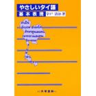 やさしいタイ語　基本表現