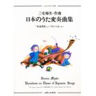 日本のうた変奏曲集
