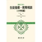 事例で学ぶ生徒指導・教育相談　小学校編