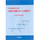 土木技術者のための小論文・技術レポートの書き方