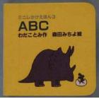 ＡＢＣ