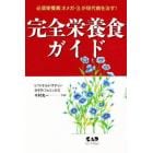 完全栄養食ガイド　必須栄養素〈オメガ－３〉が現代病を治す！