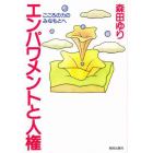 エンパワメントと人権　こころの力のみなもとへ