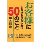 お客様にしなければならない５０のこと