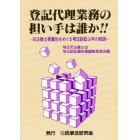 登記代理業務の担い手は誰か！！　司法書士専属性をめぐる埼玉訴訟１０年の軌跡