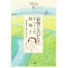 〈動物のものがたり〉をつくった椋鳩十　聞き書き・椋鳩十のすべて