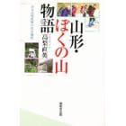 山形・ぼくの山物語　ある高校教師の登山随想