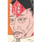 日本史こぼれ話　続古代・中世