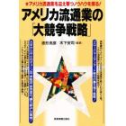 アメリカ流通業の「大競争戦略」　アメリカ流通業を迎え撃つノウハウを探る！