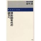 詩的９０年代の彼方へ　戦争詩の方法　評論集