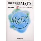 制御・数値解析のためのＭＡＴＸ