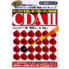 ガンだけを狙い撃つ賢いガン特効薬ＣＤＡ２