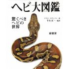 ヘビ大図鑑　驚くべきヘビの世界