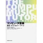 コンピュータ音楽　歴史・テクノロジー・アート
