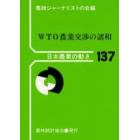 ＷＴＯ農業交渉の諸相