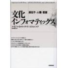 文化インフォマティックス　遺伝子・人種・言語