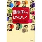 裁判官だって、しゃべりたい！　司法改革から子育てまで